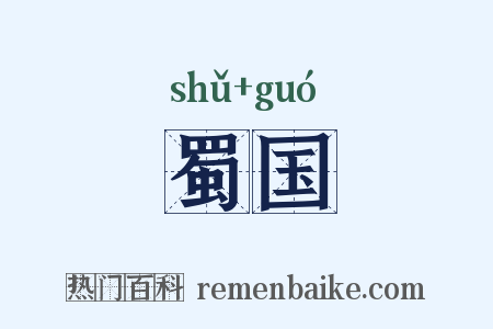 蜀国是什么意思的图片